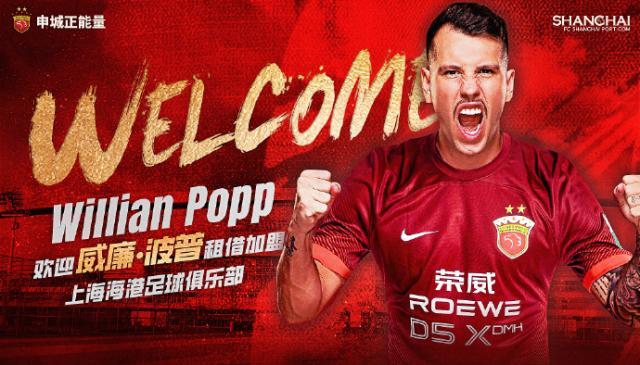 开云APP-官宣：巴西球员威廉·波普租借加盟上海海港